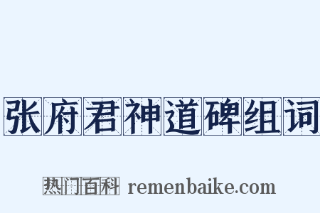 张府君神道碑组词是什么意思的图片